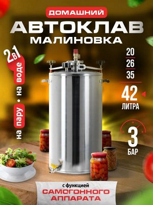 Автоклав МАЛИНОВКА 2в1 PRO версия 4, 42 л.