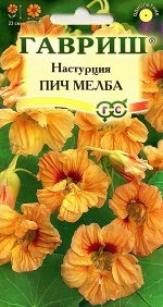 Настурция Пич Мелба 1г Г