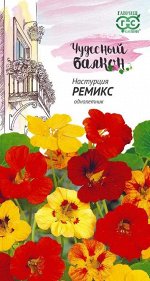 Настурция Ремикс 1,0г Г сер чудесн. балкон