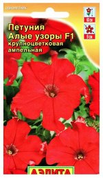 Петуния Алые узоры крупноцв. 10шт А