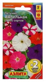 Петуния Ампельная смесь сортов 0,1г А