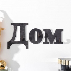 Ключница "Дом" 20х9,5 см, Набор 3 буквы