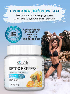 SOLAB  Экспресс Детокс. Напиток для похудения и осушения. Вкус: Фруктовый сок.