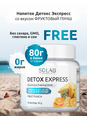 SOLAB  Экспресс Детокс. Напиток для похудения и осушения. Вкус: Фруктовый сок.