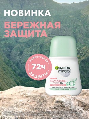 Garnier Дезодорант антиперспирант женский роликовый для тела Гарньер Гиалуроновый уход 72 часа 50 мл Garnier Mineral
