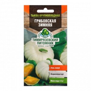 Семена Тыква "Грибовская" зимняя 2 г
