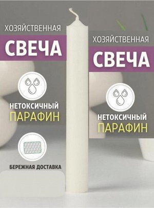Свеча хозяйственная, высший сорт. Длина 17см, диаметр 2см. Пр. Россия.