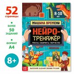 Книга «Нейротренажёр», 52 стр., от 8 лет