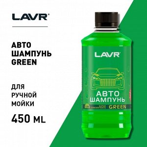 Автошампунь-суперконцентрат LAVR Green, 450 мл, флакон Ln2264, контактны