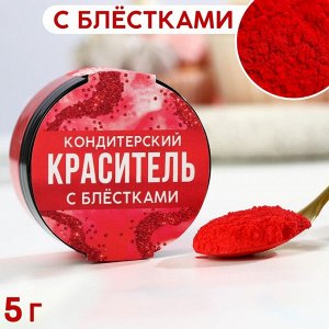 Кандурин и пищевые блестки, цвет: красный, 5 г.