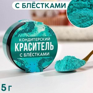 Кандурин и пищевые блестки, цвет: бирюзовый, 5 г.