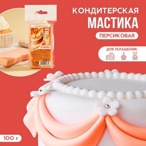 Кондитерская мастика «Персиковая», 100 г.