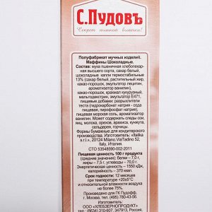Маффины шоколадные С. Пудовъ, картон ритейл, 230 г