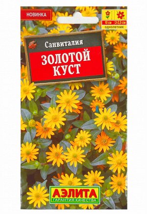 Санвиталия Золотой куст 0,1г А