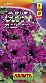 Фриллитуния Экспресс F1 рубиновая крупноцветковая бахромчатая 10шт А