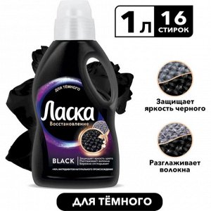 Гель для стирки Ласка "Для Тёмного" 1 л