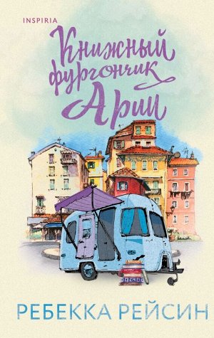 Рейсин Р. Книжный фургончик Арии