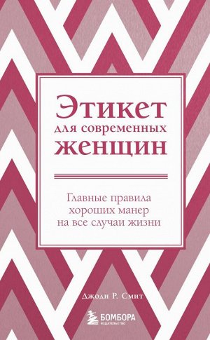 Смит Джоди Р. Этикет для современных женщин. Главные правила хороших манер на все случаи жизни (новое оформление)