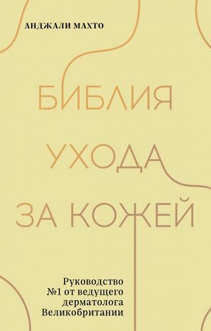 Махто Анджали Библия ухода за кожей. Руководство №1 от ведущего дерматолога Великобритании