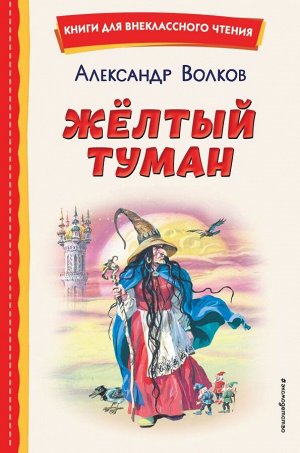 Волков А.М. Жёлтый Туман (ил. В. Канивца)