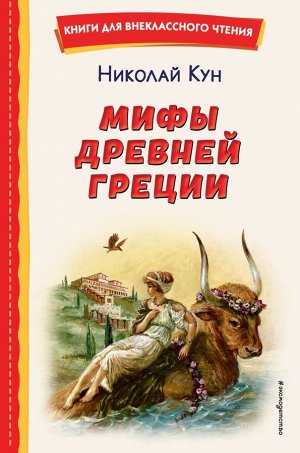 Кун Н.А.Мифы Древней Греции (ил. А. Власовой)