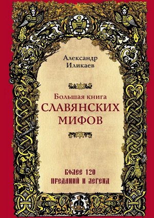 Иликаев А.С.Большая книга славянских мифов