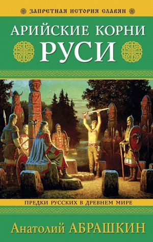 Абрашкин А.А. Арийские корни Руси. Предки русских в Древнем мире. 5-е издание