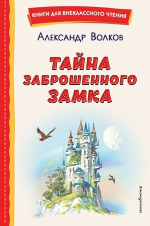 Волков А.М.Тайна заброшенного замка (ил. В. Канивца)