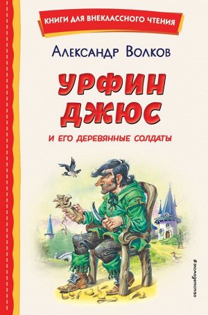 Волков А.М.Урфин Джюс и его деревянные солдаты (ил. В. Канивца)