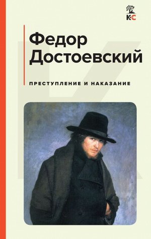 Достоевский Ф.М.Преступление и наказание