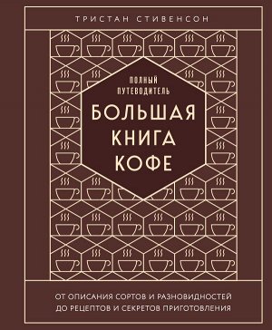 Стивенсон Т. Большая книга кофе. Полный путеводитель (тиснение)