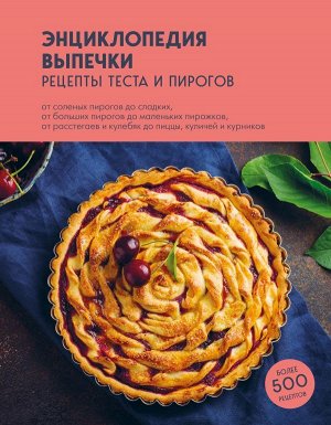 Без автора Энциклопедия выпечки. Рецепты теста и пирогов