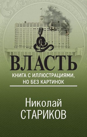 Стариков Н.В. Власть. Книга с иллюстрациями, но без картинок