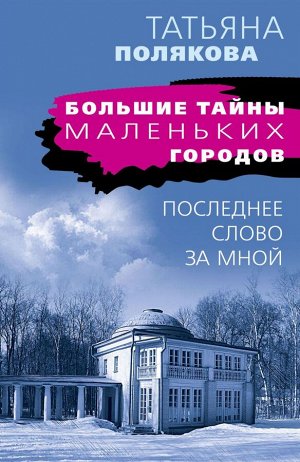 Полякова Т.В. Последнее слово за мной