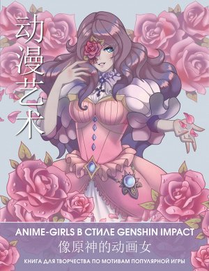 . Anime Art. Anime-girls в стиле Genshin Impact. Книга для творчества по мотивам популярной игры