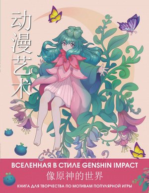 . Anime Art. Вселенная в стиле Genshin Impact. Книга для творчества по мотивам популярной игры