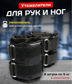 Утяжелители, дробь 2x5 кг