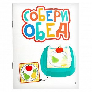 Развивающий набор «Собери обед»