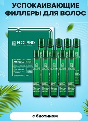 Успокаивающие филлеры для волос с биотином  Biotin Scalp Cooling Ampoule