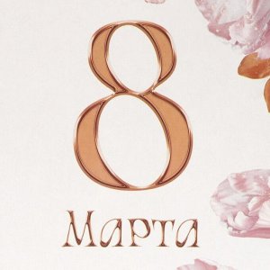 Пакет подарочный под бутылку, упаковка, «8 марта», 13 х 36 х 10 см