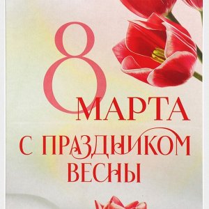 Пакет подарочный под бутылку, упаковка, «8 марта», 13 х 36 х 10 см