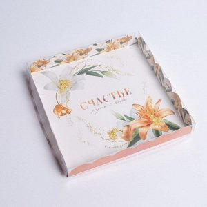 Коробка для кондитерских изделий с PVC крышкой «Счастье рядом с тобой», 21 x 21 x 3 см