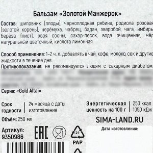 Бальзам «Здоровья и успеха» тонизирующий: шиповник, зверобой, имбирь, чабрец, берёза, золотой корень, 250 мл.