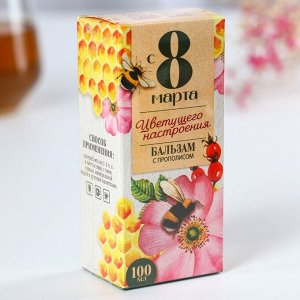 Бальзам с прополисом «С 8 марта»: шиповник, ромашка, натуральный цветочный мёд, 100 мл.