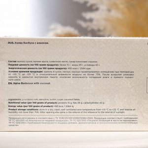 Халва Басбуса "Восточная фантазия" с кокосом, 500 г