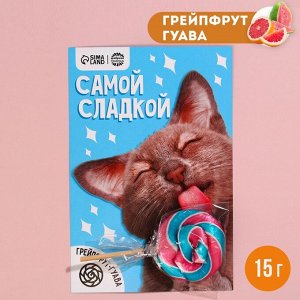 Леденец в открытке «Самой сладкой», вкус: грейпфрут-гуава, 15 г.