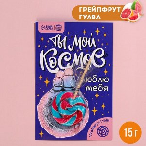 Леденец в открытке «Ты мой космос», вкус: грейпфрут-гуава, 15 г.