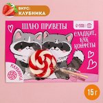 Леденец в открытке «Шлю приветы», вкус: клубника, 15 г.