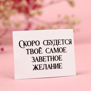 Шоколадная конфета «Счастья и любви» с предсказанием, 20 г.