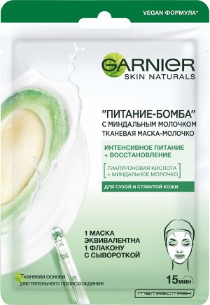 Гарньер Тканевая маска-молочко с миндальным молочком Питание-Бомба, 32 г, Garnier